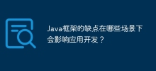 어떤 시나리오에서 Java 프레임워크의 단점이 애플리케이션 개발에 영향을 미치나요?