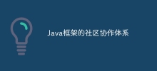 Java 프레임워크의 커뮤니티 협업 시스템