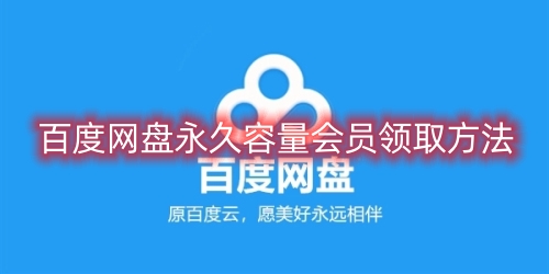 百度网盘永久容量会员怎么领取 永久容量会员领取的方法