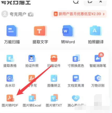 夸克怎么将图片转pdf 将图片转pdf的操作方法