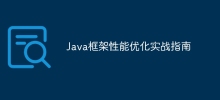 Java 프레임워크 성능 최적화에 대한 실용 가이드