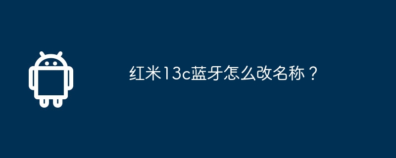 红米13c蓝牙怎么改名称？