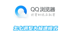 QQ浏览器怎么调整为极速模式 调整为极速模式的操作方法