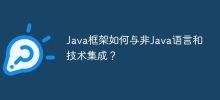 Java框架如何与非Java语言和技术集成？