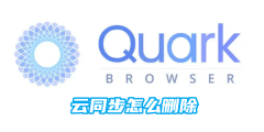 夸克云同步怎么删除 云同步删除方法