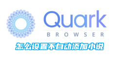 夸克怎么设置不自动添加小说 设置不自动添加小说的操作方法