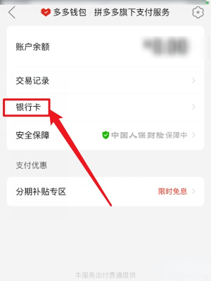 拼多多怎么解除绑定银行卡支付 解除绑定银行卡支付的操作方法