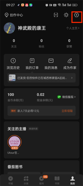 番茄小说怎么屏蔽广告 屏蔽广告的操作方法