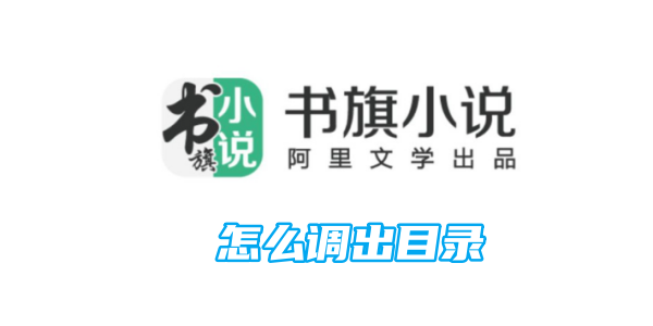 书旗小说怎么调出目录 调出目录的操作方法