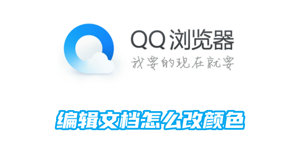 QQ浏览器编辑文档怎么修改颜色 编辑文档修改颜色的操作方法