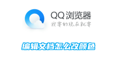 QQ浏览器编辑文档怎么修改颜色 编辑文档修改颜色的操作方法