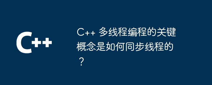 C++ マルチスレッド プログラミングの重要な概念は、スレッドをどのように同期するかということです。