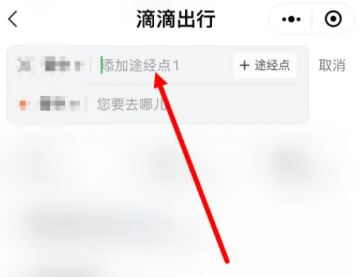 滴滴打车途径点怎么加点 途径点加点的操作方法