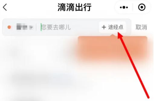 滴滴打车途径点怎么加点 途径点加点的操作方法