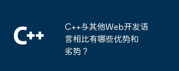 他の Web 開発言語と比較した C++ の長所と短所は何ですか?