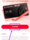 网易云音乐怎么免费获得vip 免费获得vip的操作方法