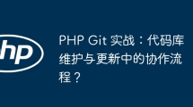 PHP Git in practice: Collaboration process in code base maintenance and updates?