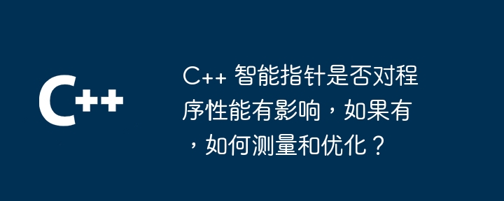 C++ スマート ポインターはプログラムのパフォーマンスに影響を与えますか? 影響がある場合、それらはどのように測定および最適化されますか?