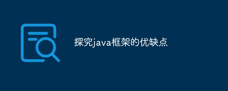 Java 프레임워크의 장점과 단점 살펴보기