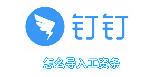 钉钉怎么导入工资条 导入工资条的操作方法