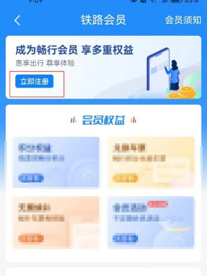 铁路12306怎么开通会员 开通会员的方法