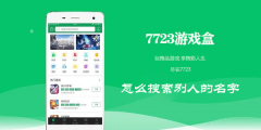 7723游戏盒怎么搜索别人的名字 搜索别人的名字操作方法