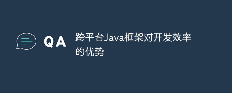 개발 효율성을 위한 크로스 플랫폼 Java 프레임워크의 장점