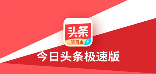 头条搜索极速版怎么提现 极速版提现的最新操作方法