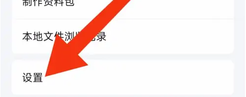 腾讯文档隐私怎么设置 隐私设置的操作方法