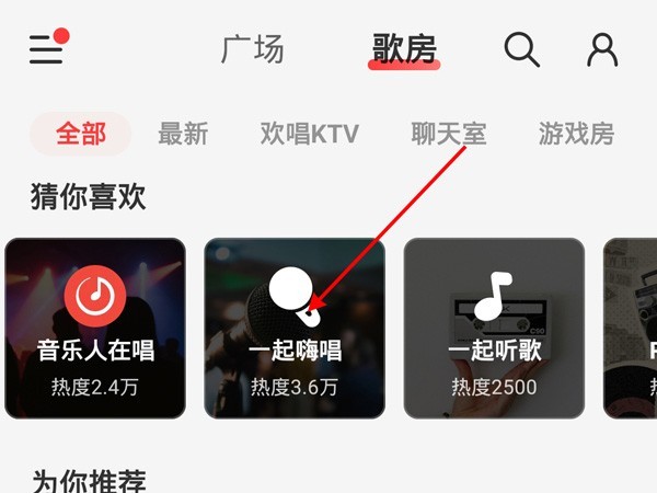網易雲音樂在哪進入k歌房間_網易雲音樂進入k歌房間的方法