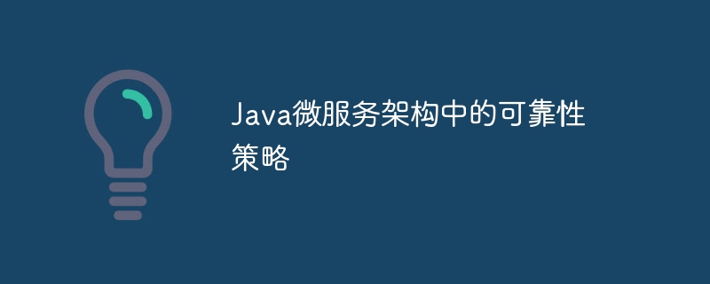 Java 마이크로서비스 아키텍처의 안정성 전략