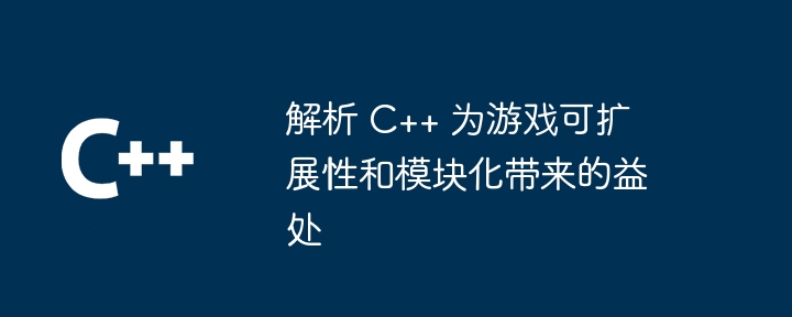 ゲームの拡張性とモジュール性における C++ の利点を明らかにする