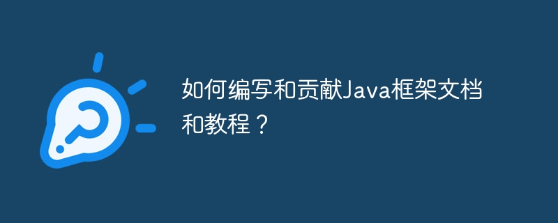 如何撰寫和貢獻Java框架文件和教程？