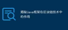 揭秘Java框架在区块链技术中的作用