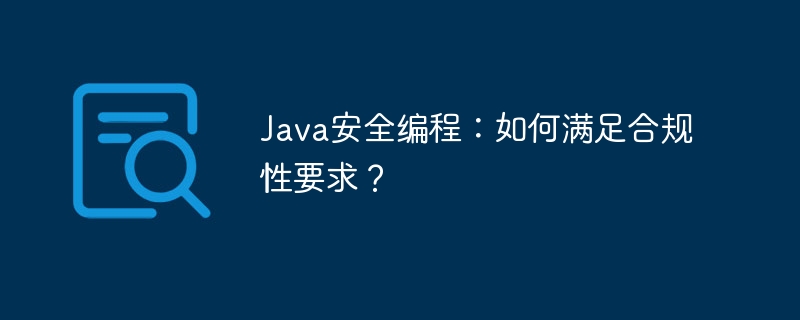 Java安全程式設計：如何滿足合規性要求？