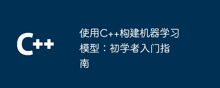 C++ での機械学習モデルの構築: 初心者ガイド