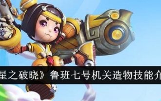 《星之破曉》魯班七號機關造物技能介紹
