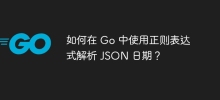 Bagaimana untuk menghuraikan tarikh JSON menggunakan ungkapan biasa dalam Go?