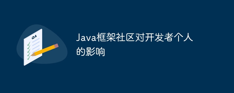 Java框架社群對開發者個人的影響