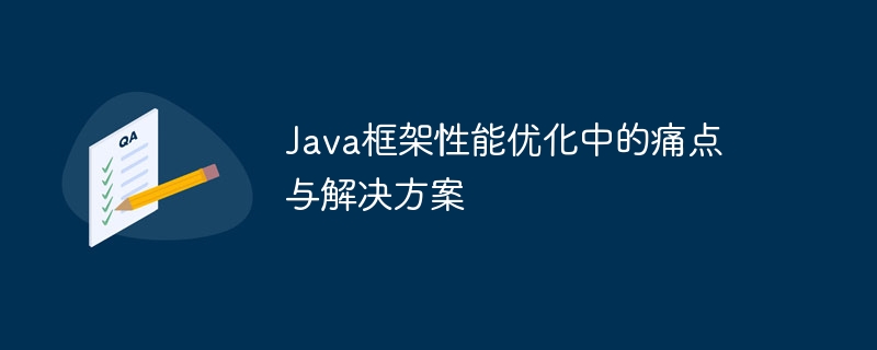 Java框架效能最佳化中的痛點與解決方案