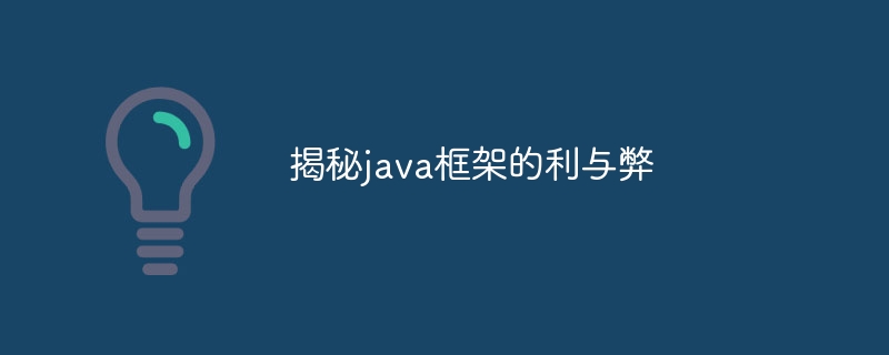 Javaフレームワークの長所と短所を明らかにする