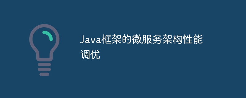 Java フレームワークのマイクロサービス アーキテクチャのパフォーマンス チューニング