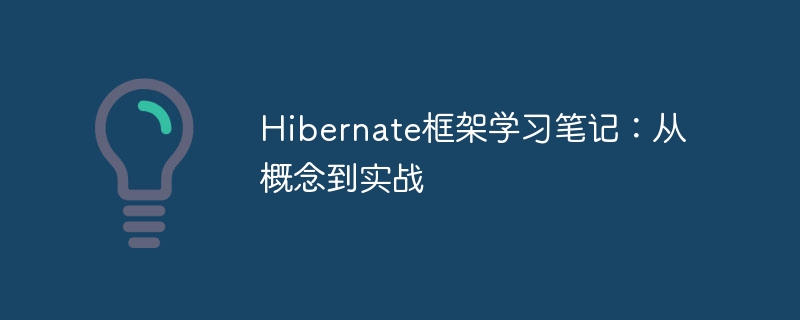 Hibernate framework study notes: from concept to practice