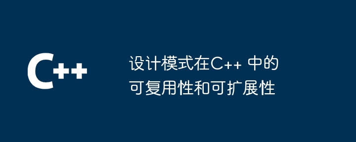 設計模式在C++ 中的可重複使用性和可擴充性