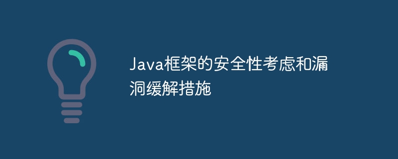 Java 프레임워크에 대한 보안 고려 사항 및 취약성 완화 조치