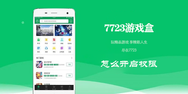 7723游戏盒怎么开启权限 开启权限的操作方法