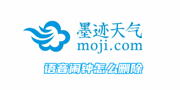 墨迹天气语音闹钟怎么删除 语音闹钟删除方法