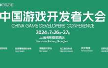 2024 中国游戏开发者大会（CGDC）Indie 专场