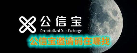 公信宝邀请码有哪些 邀请码最新免费领取2024