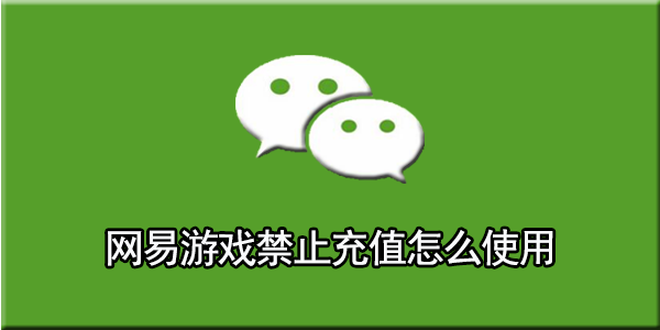 网易游戏怎么禁止充值 禁止充值的操作方法